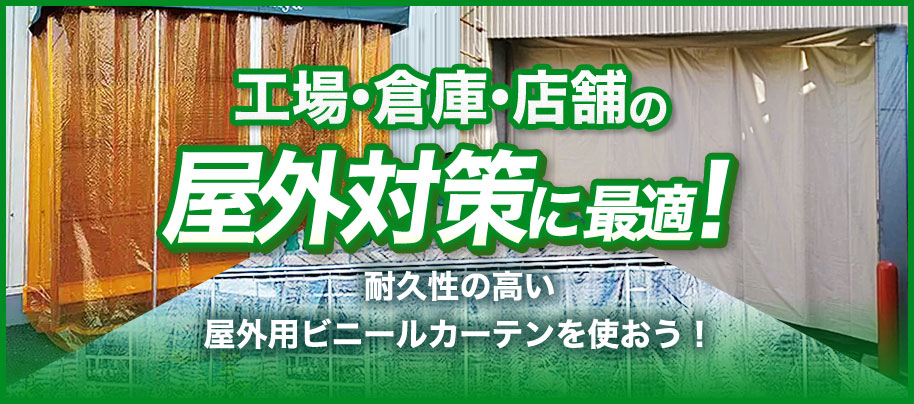 屋外用ビニールカーテンを使おう