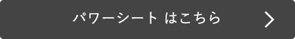 パワーシート はこちら