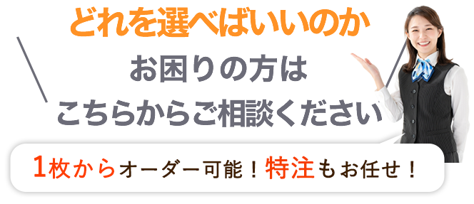 どれを選べはいいのかお困りの方はこちらからご相談ください