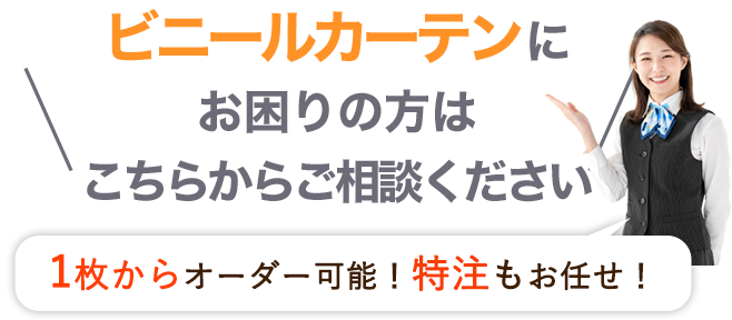 ビニールカーテンにお困りの方はこちらからご相談ください