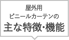 屋外用ビニールカーテンの主な特徴・機能