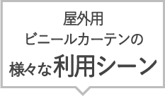 屋外用ビニールカーテンの上手な選び方