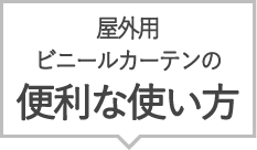 屋外用ビニールカーテンの上手な選び方