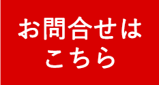 お問合せはこちら