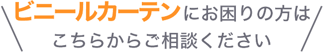 ビニールカーテンにお困りの方はこちらからご相談ください