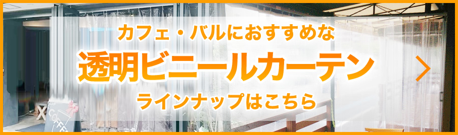 カフェ・バルにおすすめな透明ビニールカーテンのラインナップはこちら