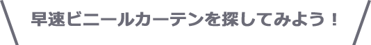 早速ビニールカーテンを探してみよう！