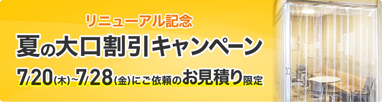 夏の大口割引キャンペーン