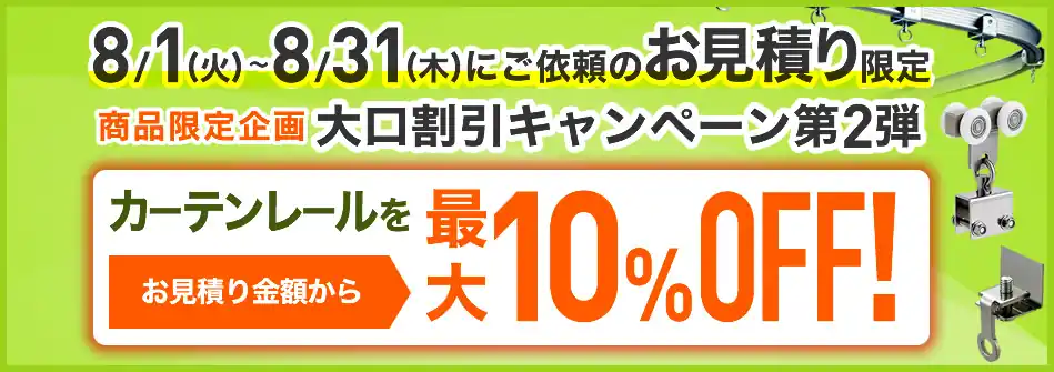 大口割引キャンペーン第2弾
