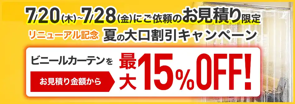 大口割引キャンペーン