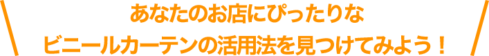 あなたのお店にぴったりなビニールカーテンの活用法を見つけてみよう！