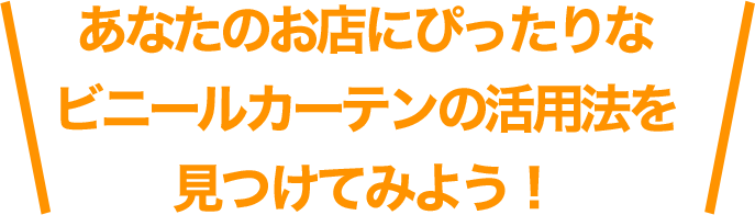 あなたのお店にぴったりなビニールカーテンの活用法を見つけてみよう！