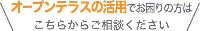 防寒対策にお困りの方はこちらからご相談ください