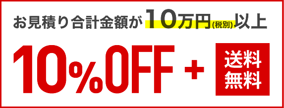 お見積り合計金額10万円以上で10%OFF+送料無料