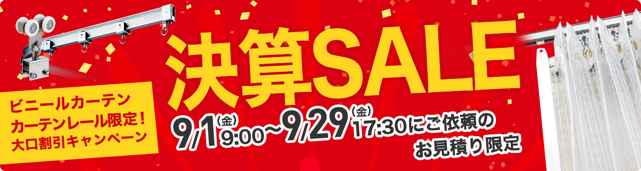 決算SALE!大口割引キャンペーン