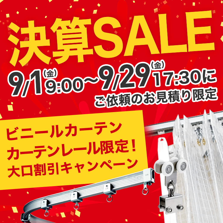 決算SALE!大口割引キャンペーン