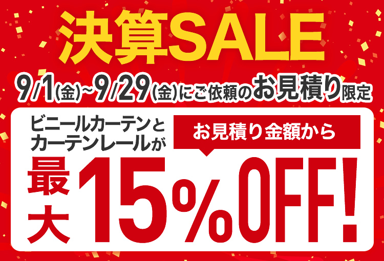 決算セール