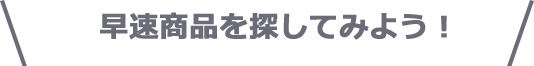 早速商品を探してみよう！