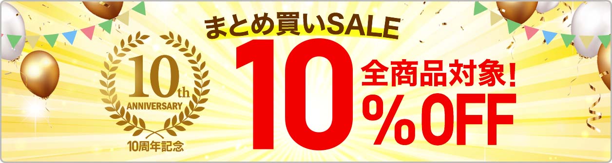 10周年記念　全品対象まとめ買いSALE