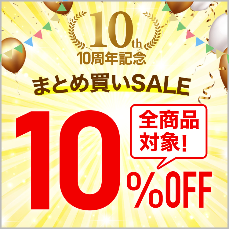 10周年記念　全品対象まとめ買いSALE