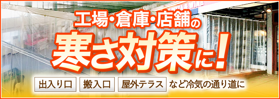 寒さ対策