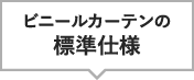 ビニールカーテンの標準仕様