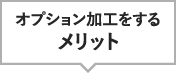 オプション加工をするメリット