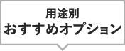 用途別オススメオプション