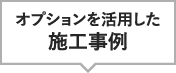 オプションを活用した施工事例