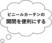 ビニールカーテンの開閉を便利にする