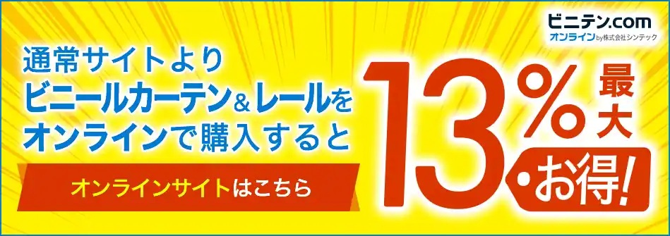 ビニテン.comオンライン キャンペーン