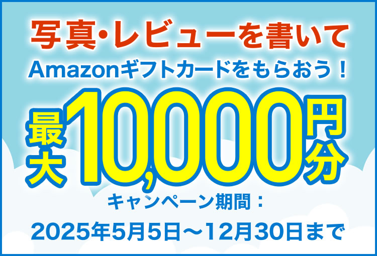 Amazonギフトカードをもらおう！最大10,000円分