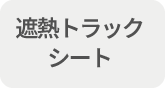 遮熱トラックシート