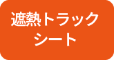 遮熱トラックシート