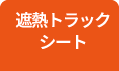 遮熱トラックシート
