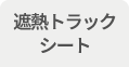 遮熱トラックシート