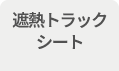 遮熱トラックシート