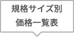 規格サイズ