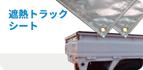 遮熱トラックシート