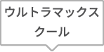 ウルトラマックスクール