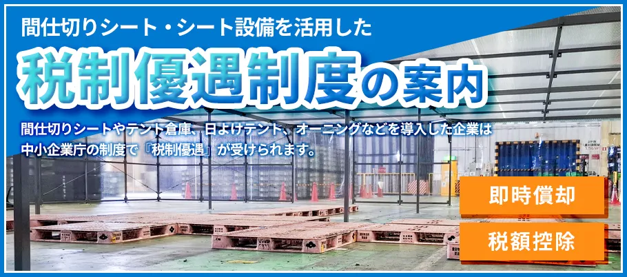 物価高騰時代の設備投資は、 税制優遇の活用と間仕切カーテンでコストを抑える。