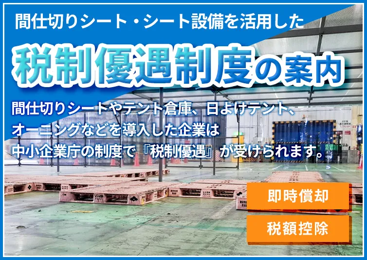 税制優遇の活用についてのバナー
