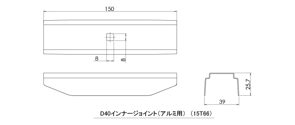 D40インナージョイント(アルミ用)の寸法図